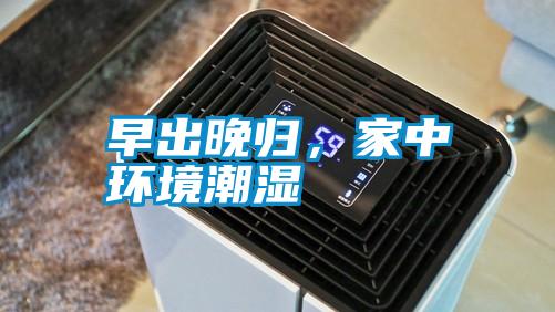 早出晚歸，家中環(huán)境潮濕
