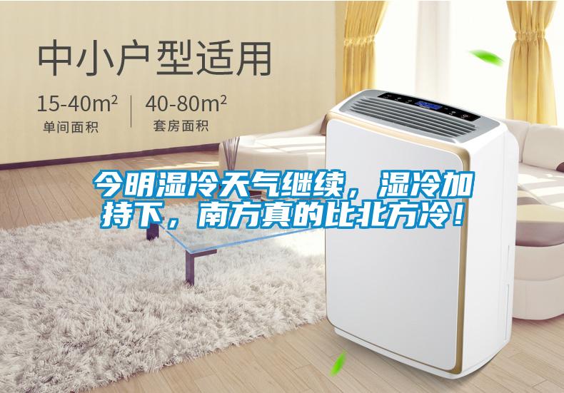 今明濕冷天氣繼續(xù)，濕冷加持下，南方真的比北方冷！
