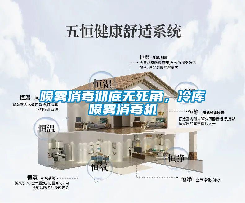 噴霧消毒徹底無死角，冷庫噴霧消毒機(jī)
