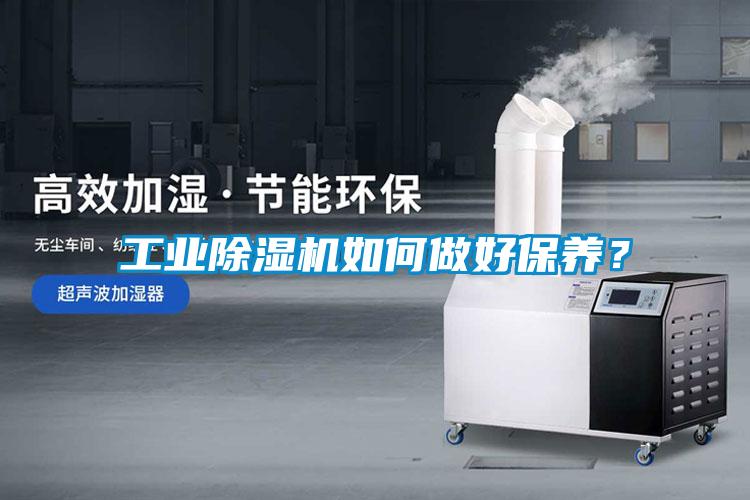 工業(yè)除濕機(jī)如何做好保養(yǎng)？