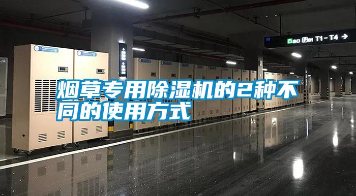 煙草專用除濕機(jī)的2種不同的使用方式