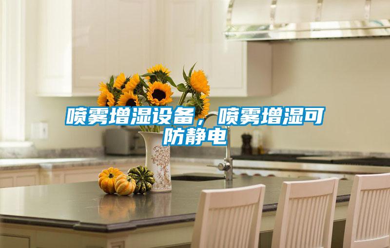 噴霧增濕設(shè)備，噴霧增濕可防靜電