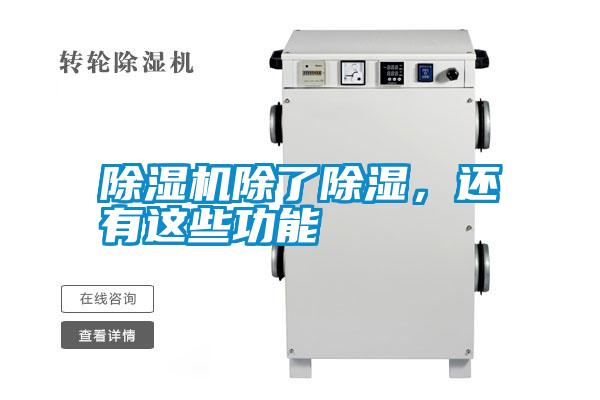 除濕機除了除濕，還有這些功能