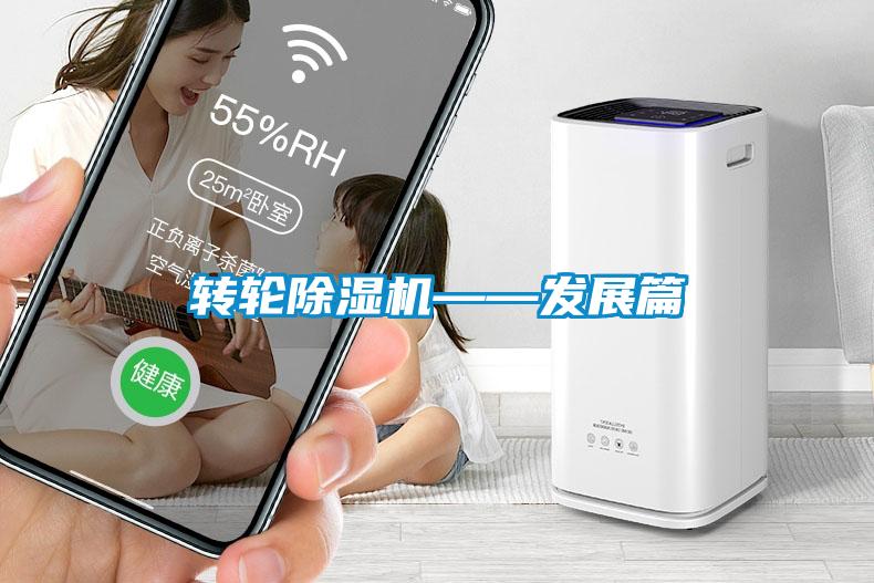 轉(zhuǎn)輪除濕機(jī)——發(fā)展篇