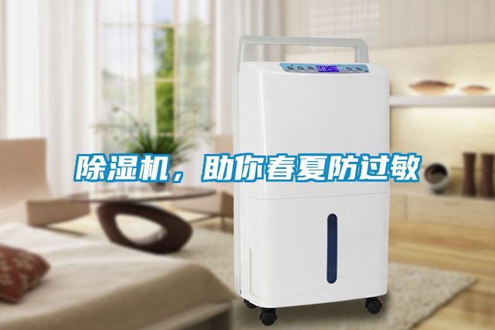除濕機(jī)，助你春夏防過敏