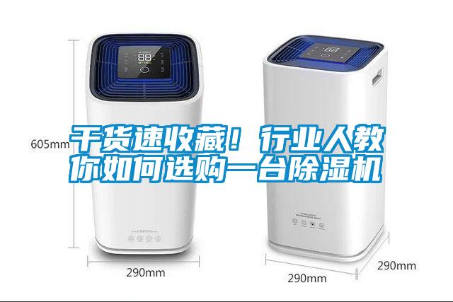 干貨速收藏！行業(yè)人教你如何選購一臺除濕機
