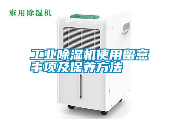 工業(yè)除濕機(jī)使用留意事項(xiàng)及保養(yǎng)方法