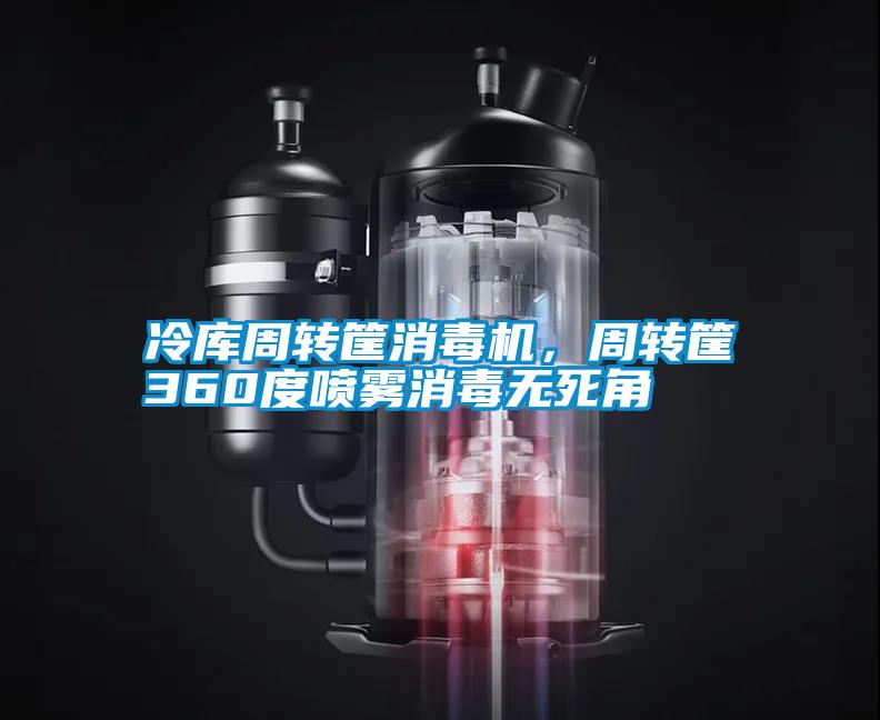 冷庫周轉(zhuǎn)筐消毒機(jī)，周轉(zhuǎn)筐360度噴霧消毒無死角