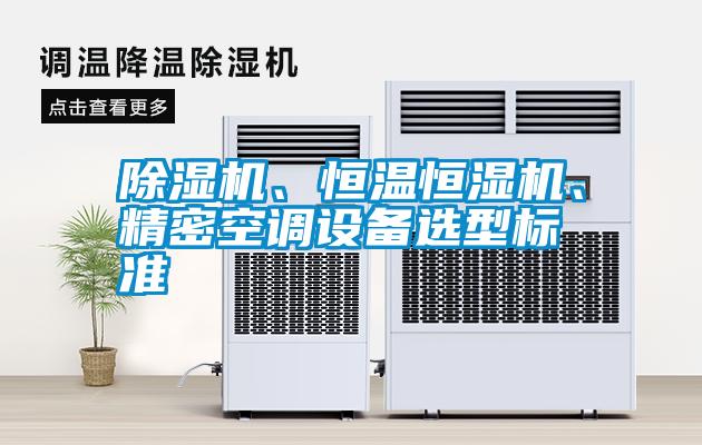 除濕機、恒溫恒濕機、精密空調(diào)設(shè)備選型標準