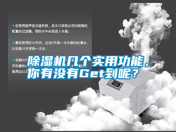 除濕機(jī)幾個(gè)實(shí)用功能，你有沒有Get到呢？