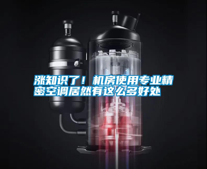 漲知識了！機(jī)房使用專業(yè)精密空調(diào)居然有這么多好處