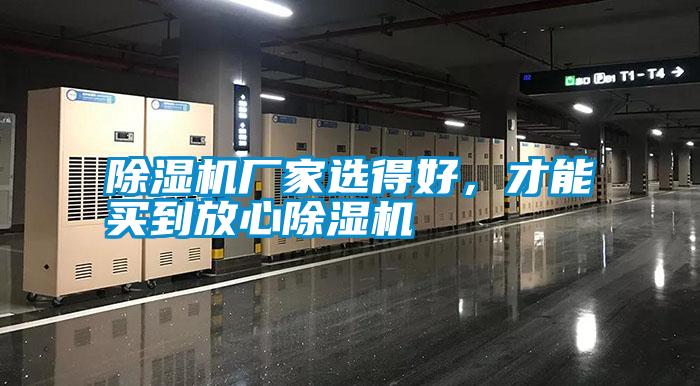 除濕機廠家選得好，才能買到放心除濕機