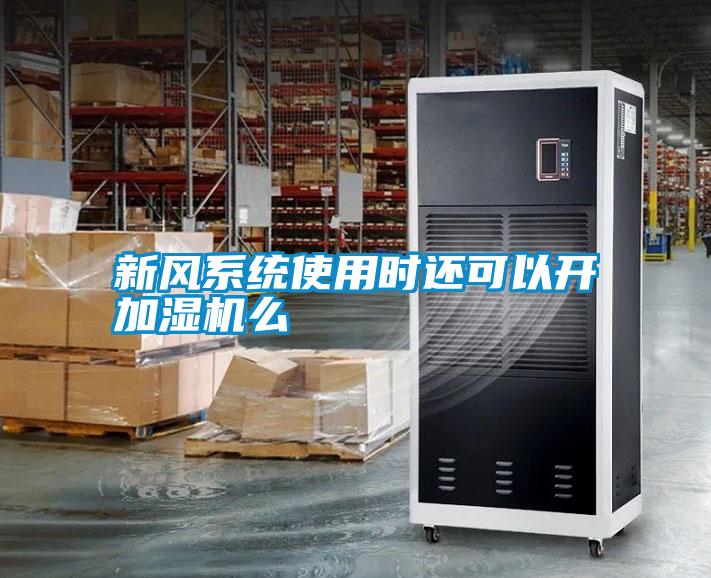 新風(fēng)系統(tǒng)使用時(shí)還可以開加濕機(jī)么