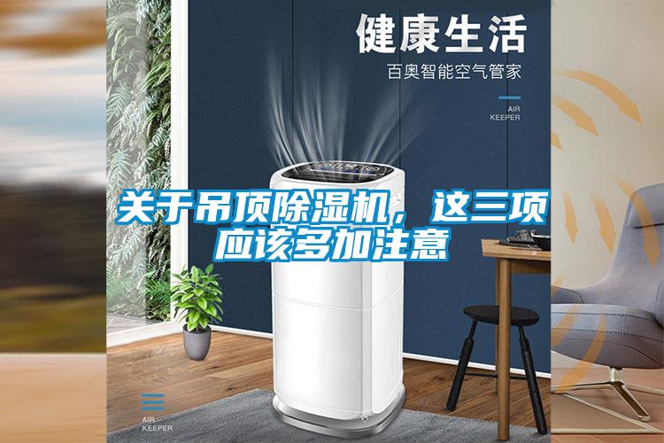 關(guān)于吊頂除濕機，這三項應該多加注意