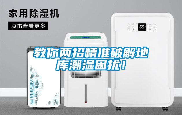 教你兩招精準(zhǔn)破解地庫(kù)潮濕困擾！