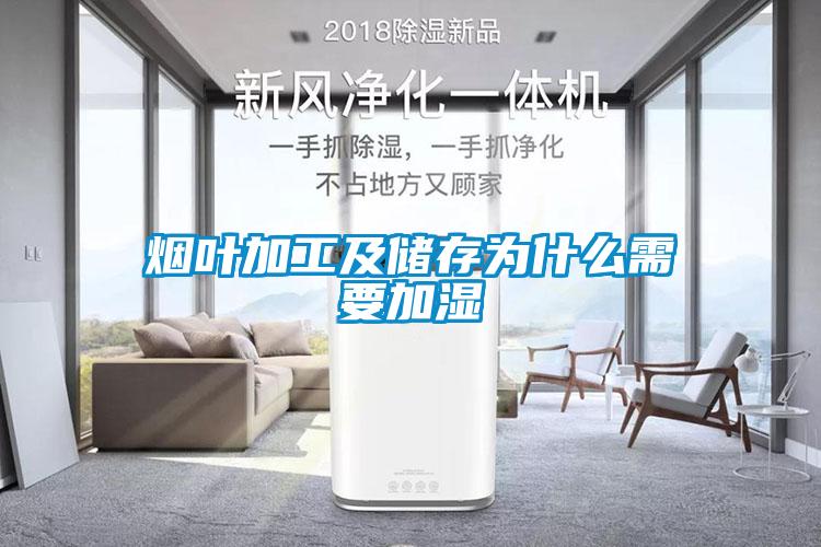 煙葉加工及儲(chǔ)存為什么需要加濕