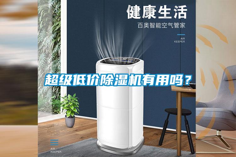 超級低價除濕機有用嗎？