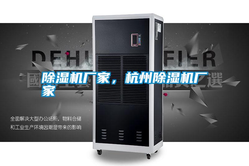 除濕機廠家，杭州除濕機廠家