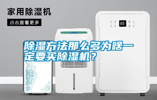 除濕方法那么多為啥一定要買(mǎi)除濕機(jī)？