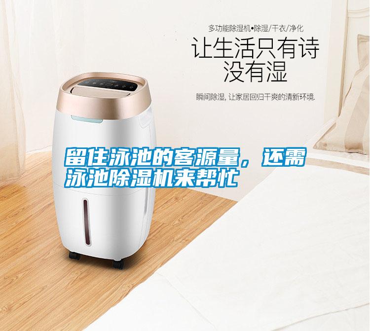 留住泳池的客源量，還需泳池除濕機(jī)來(lái)幫忙