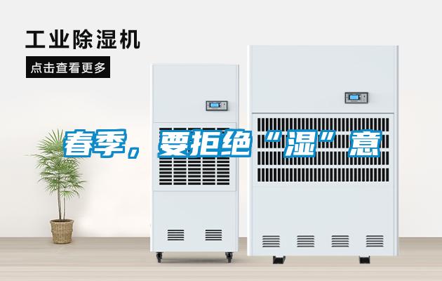春季，要拒絕“濕”意