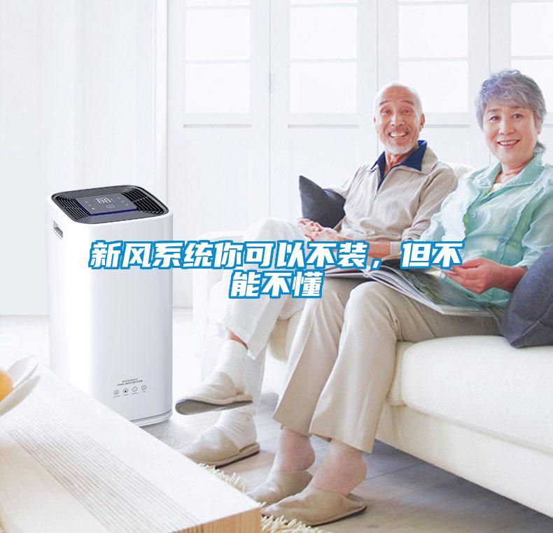 新風(fēng)系統(tǒng)你可以不裝，但不能不懂