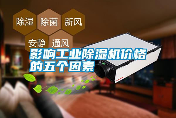 影響工業(yè)除濕機價格的五個因素