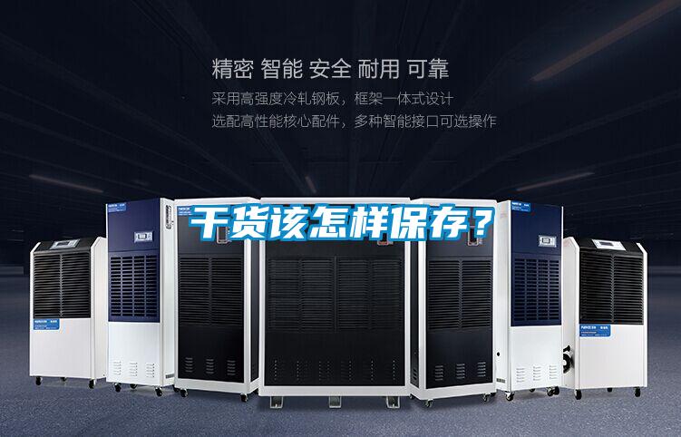 干貨該怎樣保存？