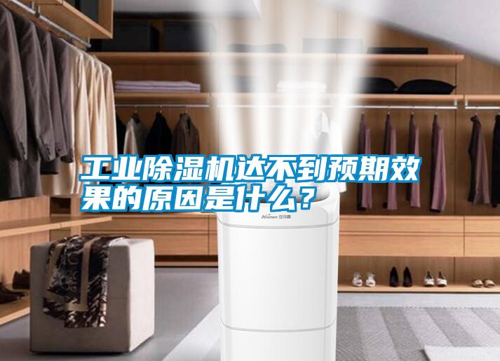工業(yè)除濕機達(dá)不到預(yù)期效果的原因是什么？