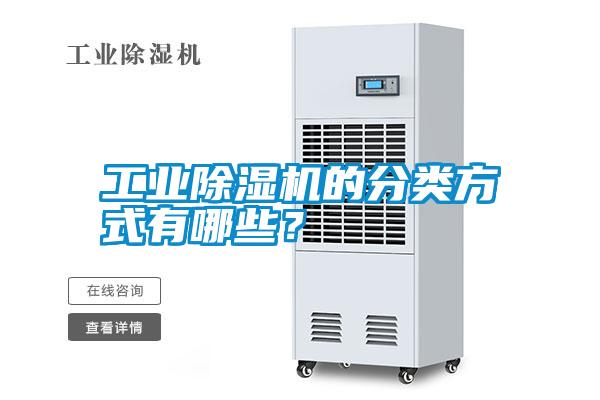 工業(yè)除濕機(jī)的分類方式有哪些？