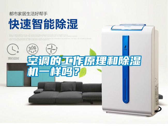 空調(diào)的工作原理和除濕機一樣嗎？