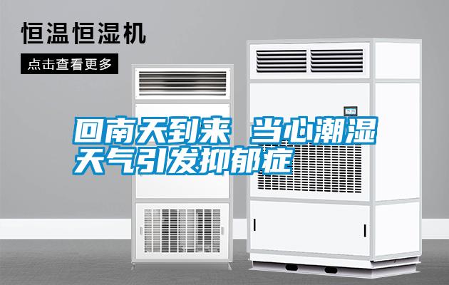 回南天到來 當心潮濕天氣引發(fā)抑郁癥