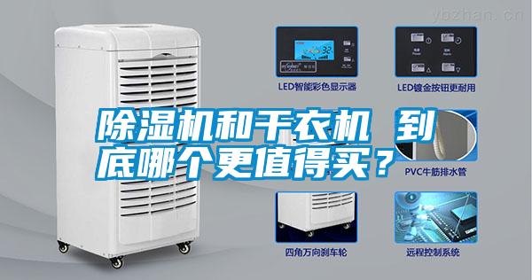 除濕機(jī)和干衣機(jī) 到底哪個(gè)更值得買？