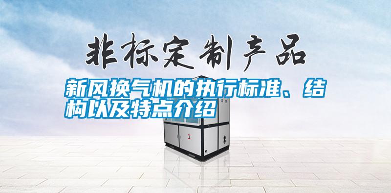 新風(fēng)換氣機(jī)的執(zhí)行標(biāo)準(zhǔn)、結(jié)構(gòu)以及特點(diǎn)介紹