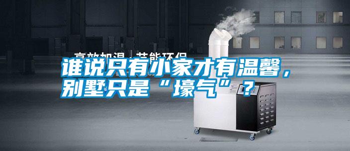 誰說只有小家才有溫馨，別墅只是“壕氣”？