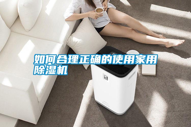 如何合理正確的使用家用除濕機(jī)