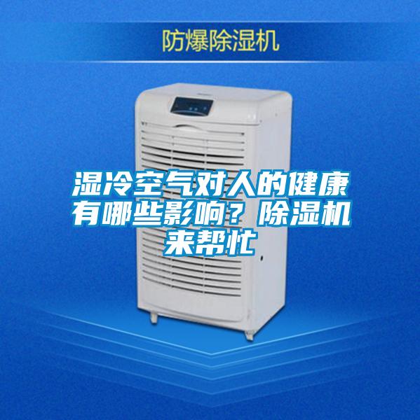濕冷空氣對(duì)人的健康有哪些影響？除濕機(jī)來幫忙