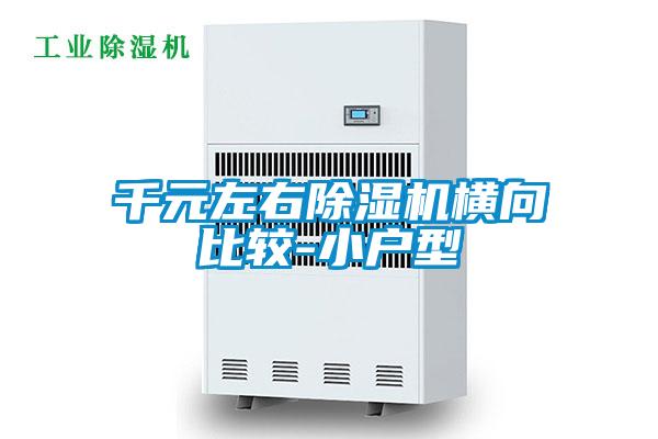 千元左右除濕機(jī)橫向比較-小戶型