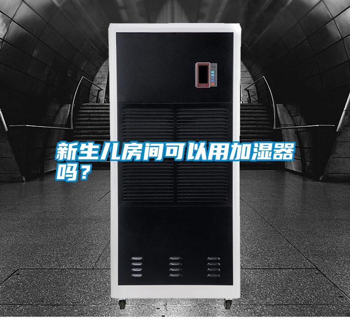 新生兒房間可以用加濕器嗎？