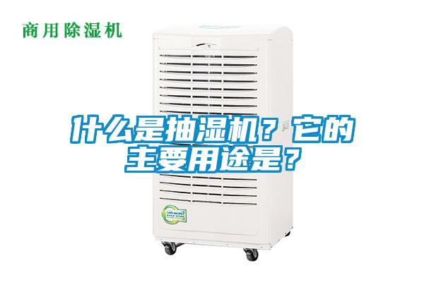 什么是抽濕機(jī)？它的主要用途是？