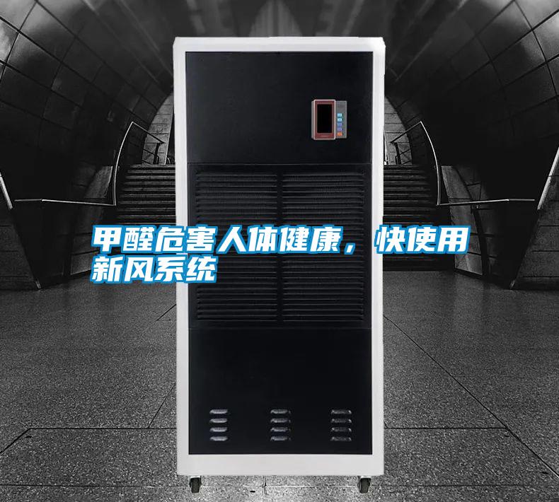 甲醛危害人體健康，快使用新風(fēng)系統(tǒng)