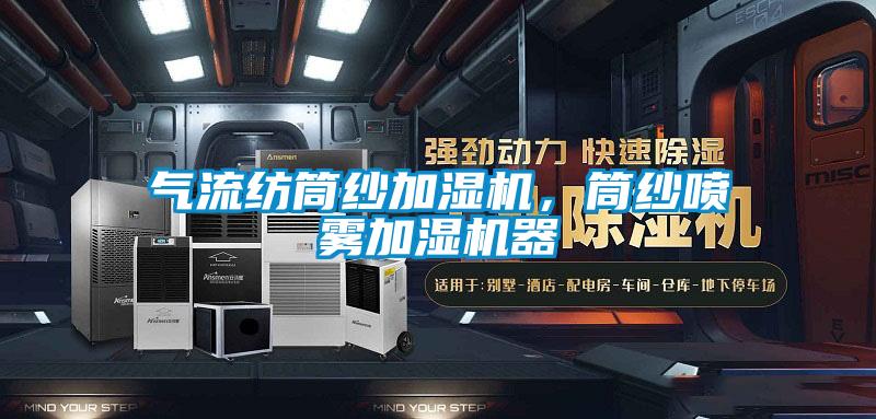 氣流紡?fù)布喖訚駲C(jī)，筒紗噴霧加濕機(jī)器