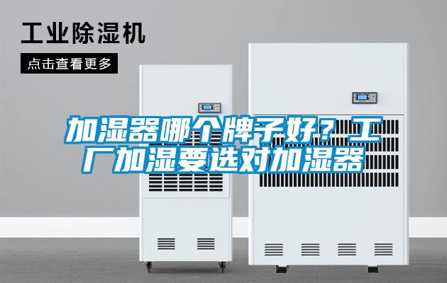 加濕器哪個牌子好？工廠加濕要選對加濕器