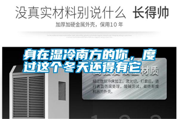 身在濕冷南方的你，度過這個(gè)冬天還得有它