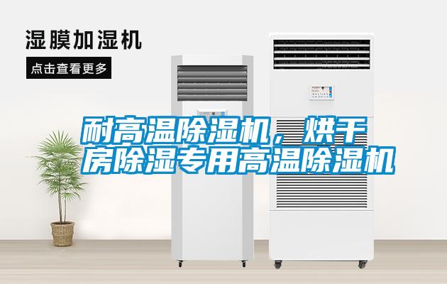 耐高溫除濕機(jī)，烘干房除濕專用高溫除濕機(jī)