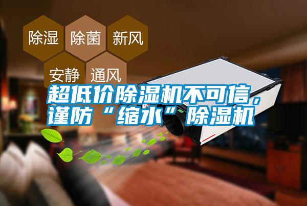 超低價除濕機不可信，謹防“縮水”除濕機