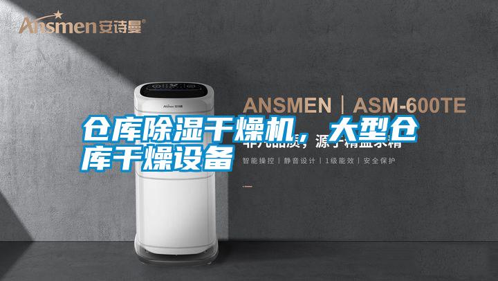 倉庫除濕干燥機(jī)，大型倉庫干燥設(shè)備