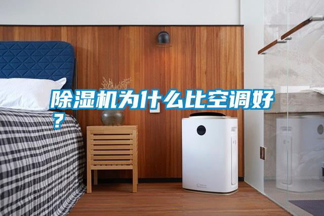除濕機為什么比空調(diào)好？