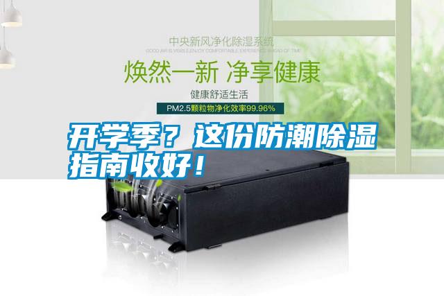 開學(xué)季？這份防潮除濕指南收好！