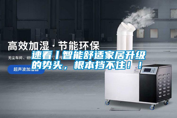 速看丨智能舒適家居升級(jí)的勢(shì)頭，根本擋不?。?！